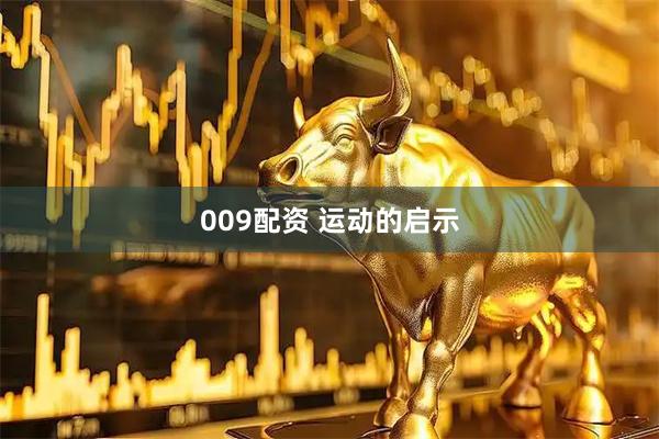 009配资 运动的启示